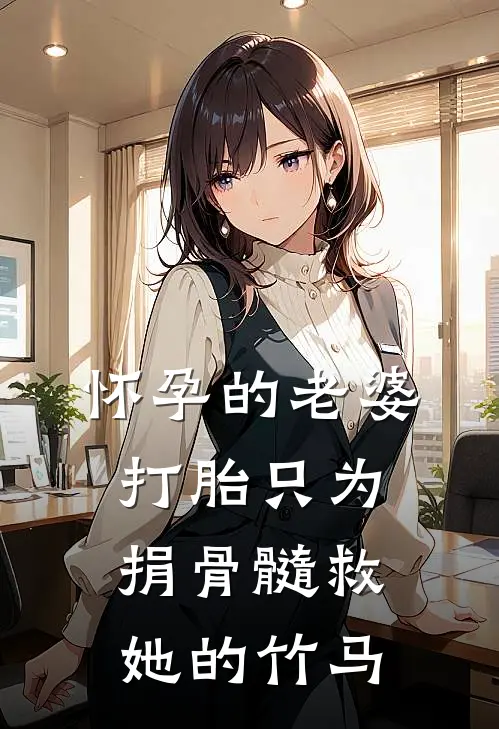 怀孕的老婆打胎只为捐骨髓救她的竹马