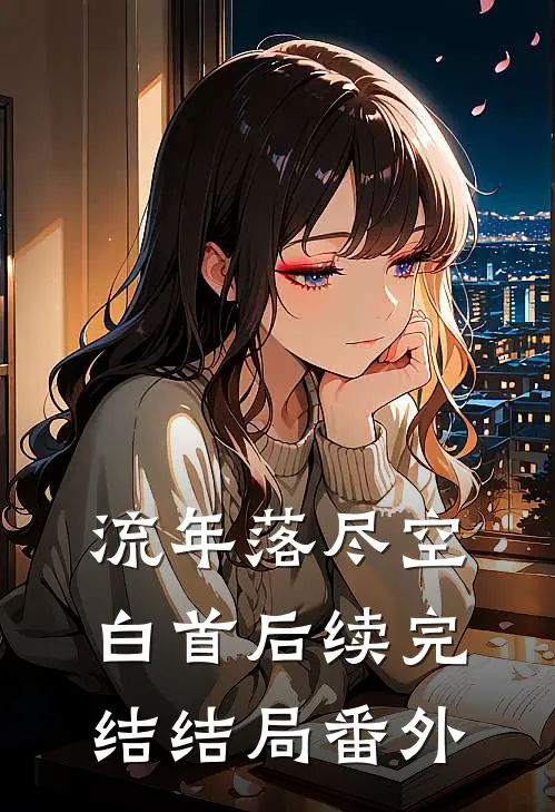 流年落尽空白首后续完结结局番外