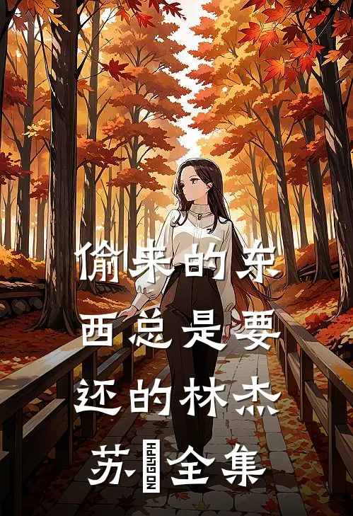偷来的东西 总是要还的林杰苏璟 全集