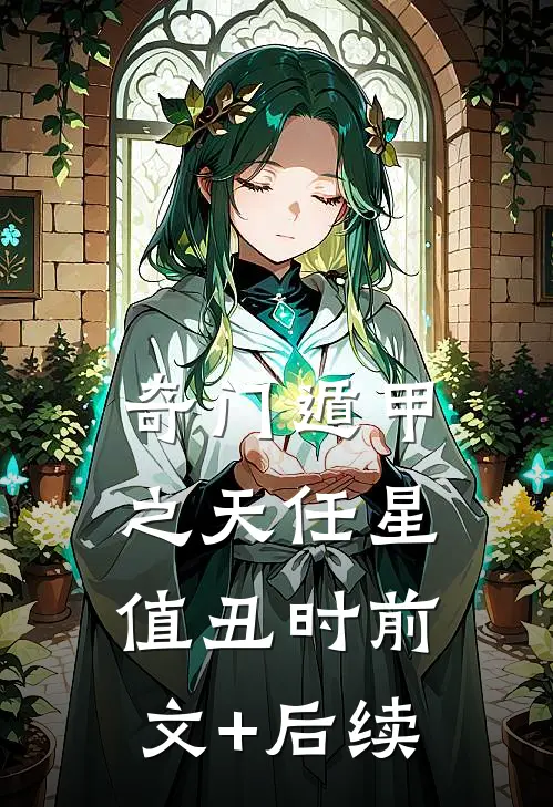 奇门遁甲之天任星值丑时前文+后续