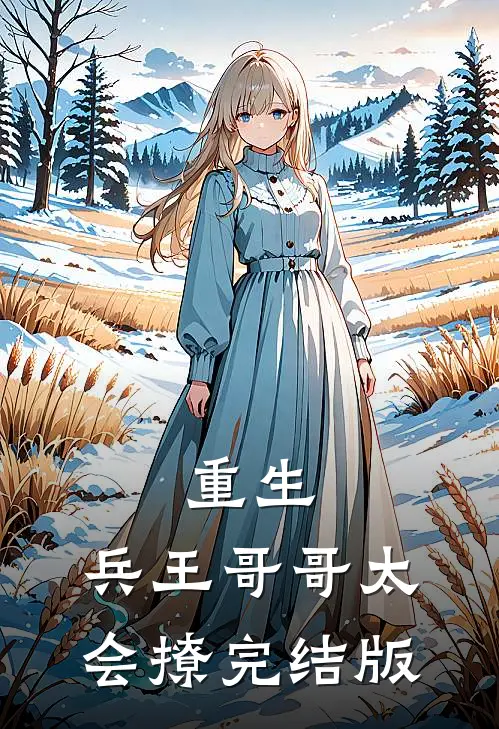 重生：兵王哥哥太会撩完结版