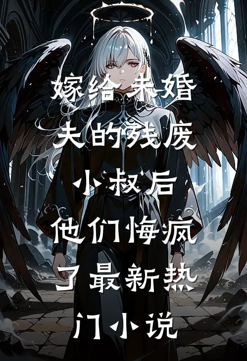 嫁给未婚夫的残废小叔后，他们悔疯了最新热门小说