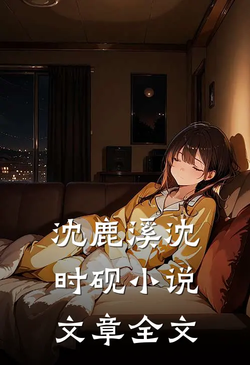 沈鹿溪沈时砚小说文章全文