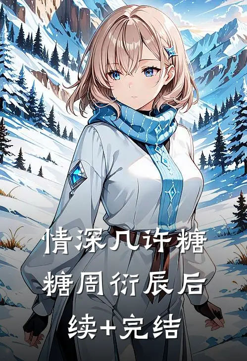 情深几许糖糖周衍辰后续+完结