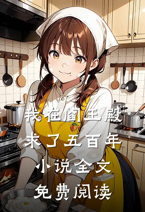 我在阎王殿求了五百年小说全文免费阅读
