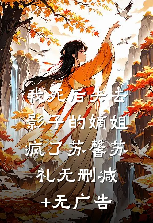 我死后失去影子的嫡姐疯了苏馨苏礼无删减+无广告