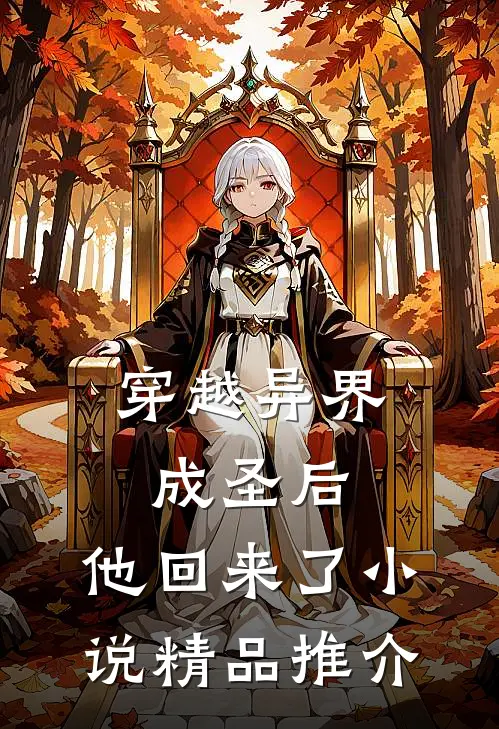 穿越异界成圣后,他回来了小说精品推介
