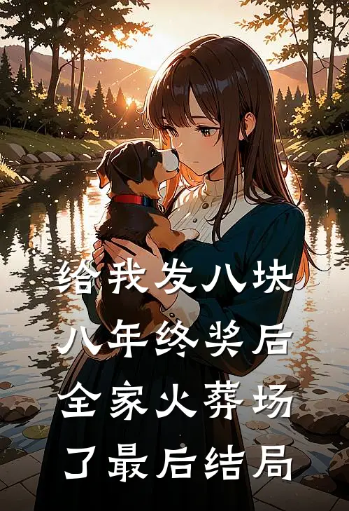 给我发八块八年终奖后，全家火葬场了最后结局