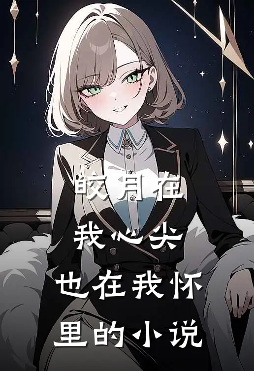 皎月在我心尖，也在我怀里的小说