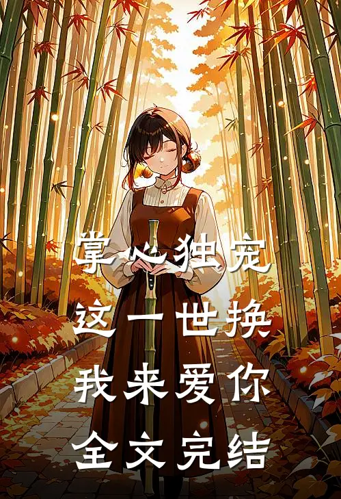 掌心独宠：这一世换我来爱你全文完结