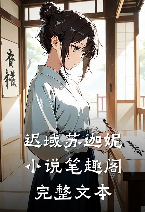 迟域苏迦妮小说笔趣阁完整文本