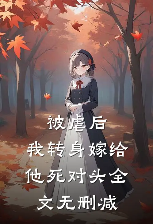被虐后，我转身嫁给他死对头全文无删减