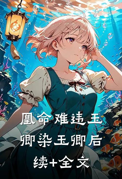 凰命难违玉卿染玉卿后续+全文