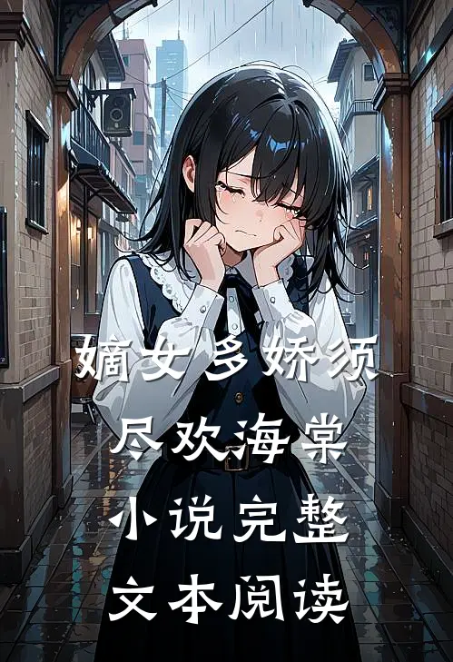 嫡女多娇须尽欢海棠小说完整文本阅读