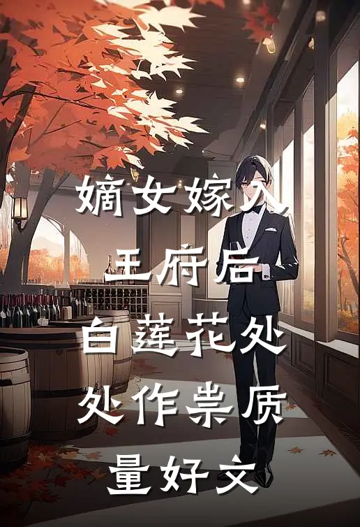 嫡女嫁入王府后，白莲花处处作祟质量好文