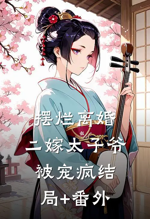 摆烂离婚，二嫁太子爷被宠疯结局+番外