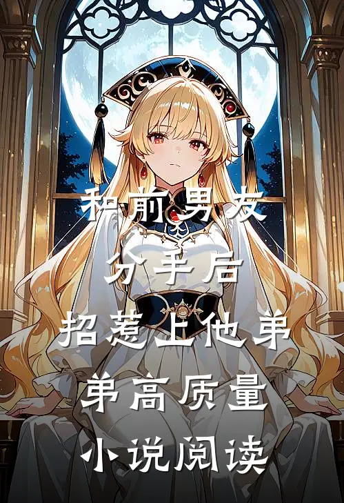 和前男友分手后，招惹上他弟弟高质量小说阅读