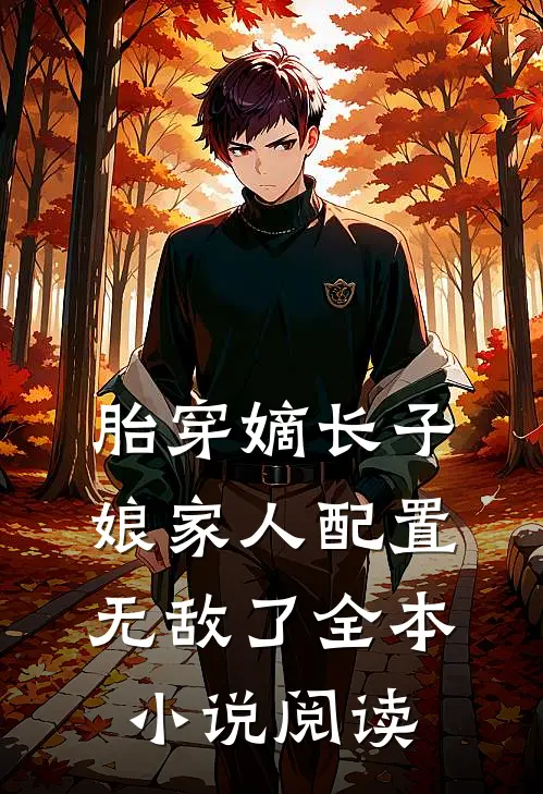 胎穿嫡长子，娘家人配置无敌了全本小说阅读