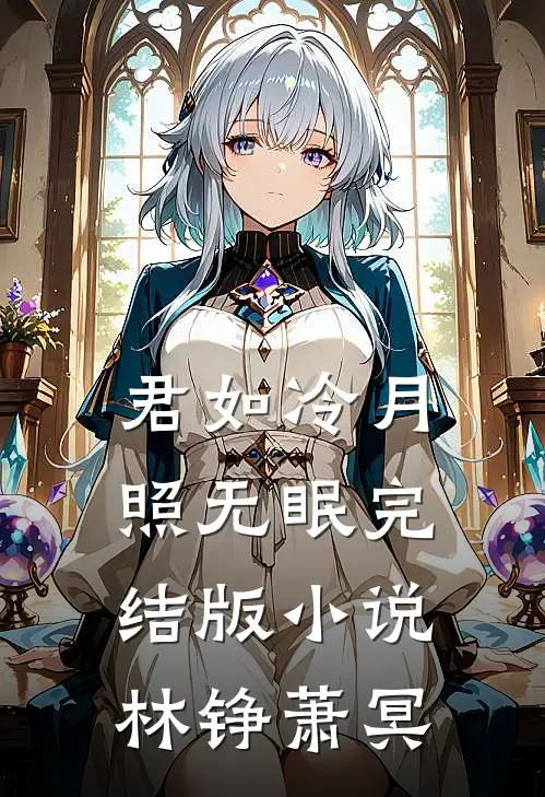君如冷月照无眠完结版小说林铮萧冥