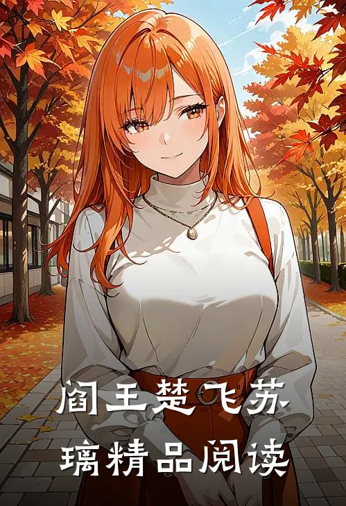 阎王楚飞苏璃精品阅读