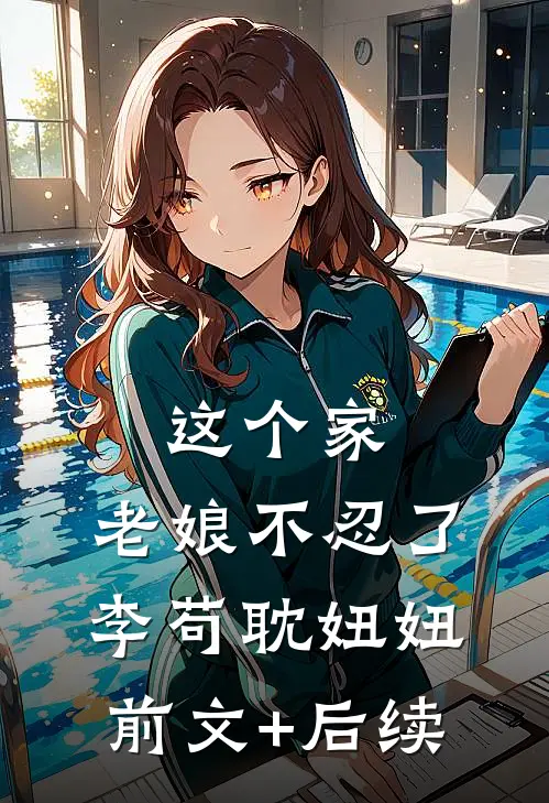 这个家，老娘不忍了李苟耽妞妞前文+后续