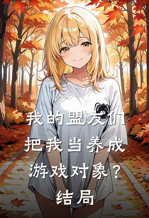 我的盟友们，把我当养成游戏对象？结局