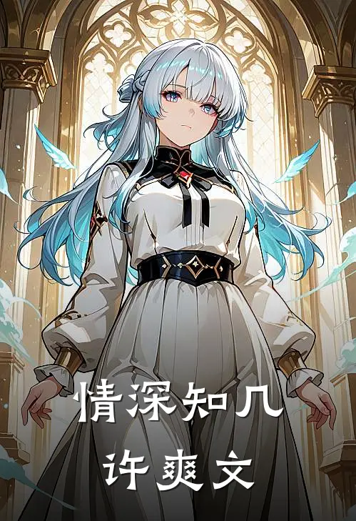 情深知几许爽文