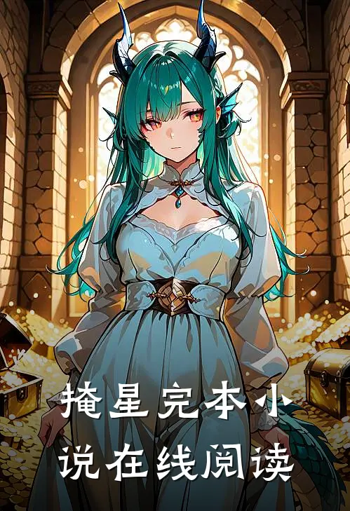 掩星完本小说在线阅读