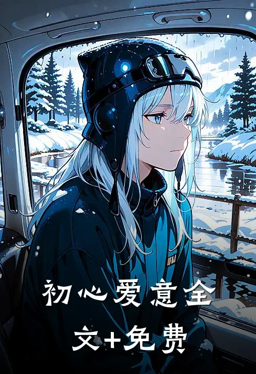 初心爱意全文+免费