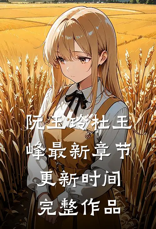 阮玉玲杜玉峰最新章节更新时间完整作品