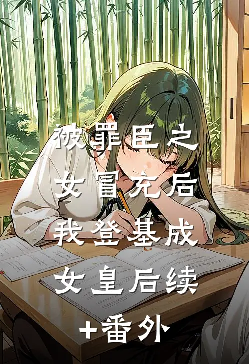 被罪臣之女冒充后，我登基成女皇后续+番外