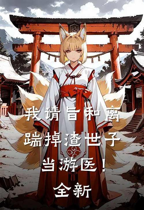 我请旨和离，踹掉渣世子当游医！全新