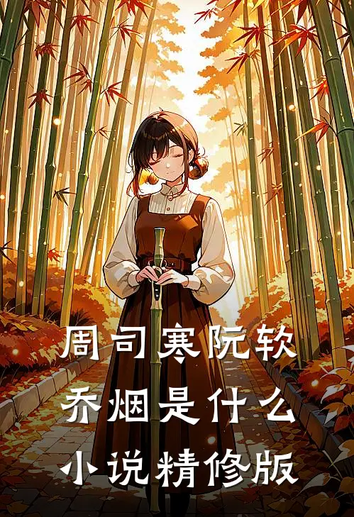 周司寒阮软乔烟是什么小说精修版
