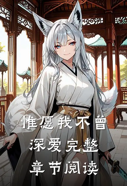 惟愿我不曾深爱完整章节阅读