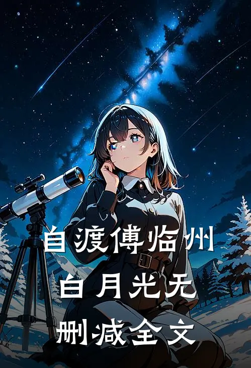 自渡傅临州白月光无删减全文