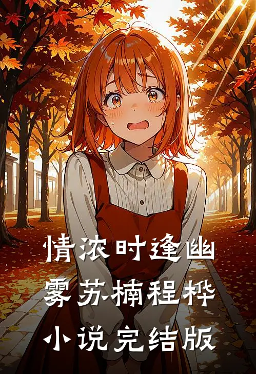 情浓时逢幽雾苏楠程桦小说完结版
