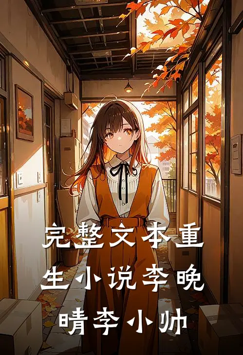 完整文本重生小说李晚晴李小帅