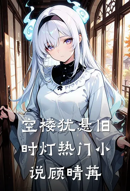 空楼犹悬旧时灯热门小说顾晴苒
