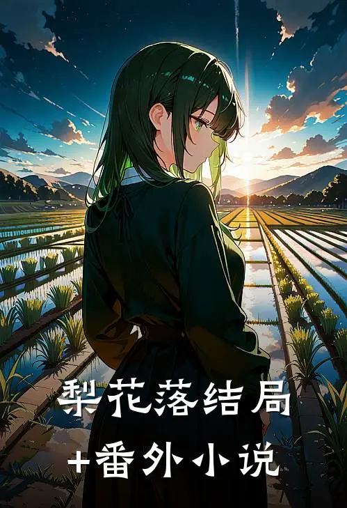 梨花落结局+番外小说