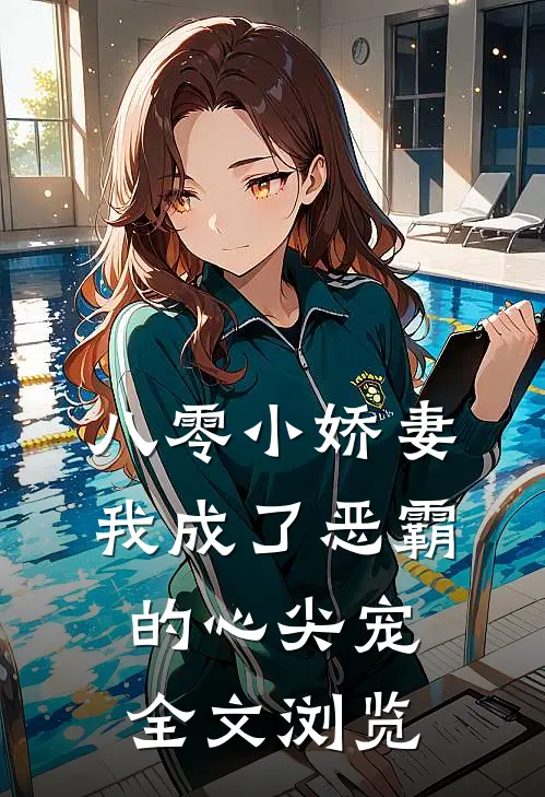 八零小娇妻：我成了恶霸的心尖宠全文浏览