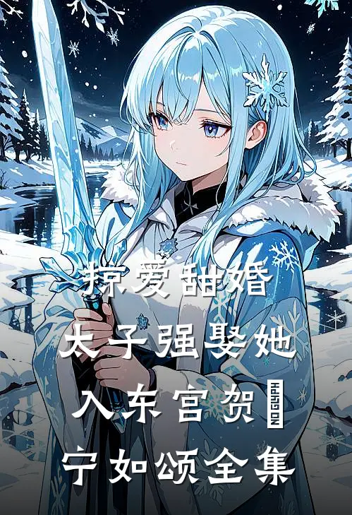 掠爱甜婚：太子强娶她入东宫贺玥宁如颂全集