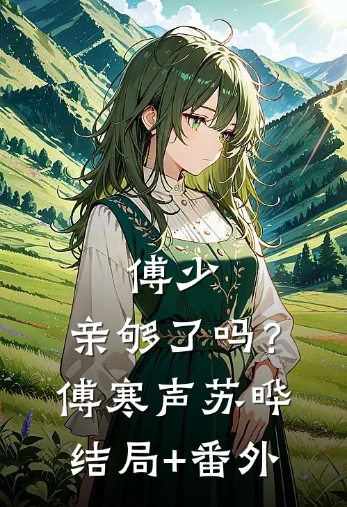 傅少，亲够了吗？傅寒声苏晔结局+番外