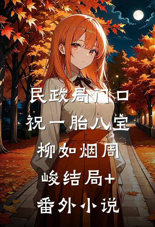 民政局门口，祝一胎八宝柳如烟周峻结局+番外小说