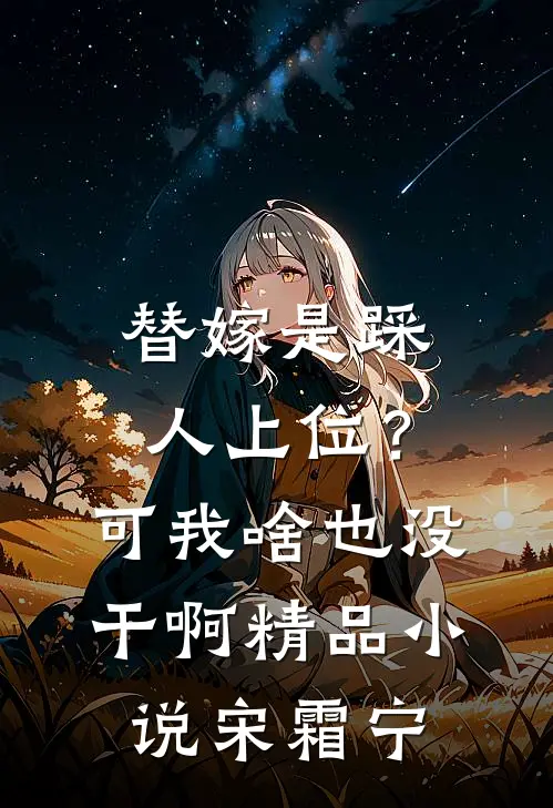 替嫁是踩人上位？可我啥也没干啊精品小说宋霜宁