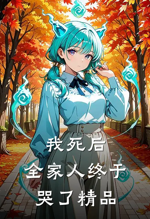 我死后，全家人终于哭了精品