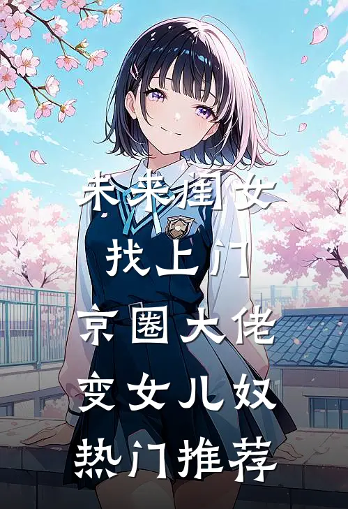 未来闺女找上门，京圈大佬变女儿奴热门推荐