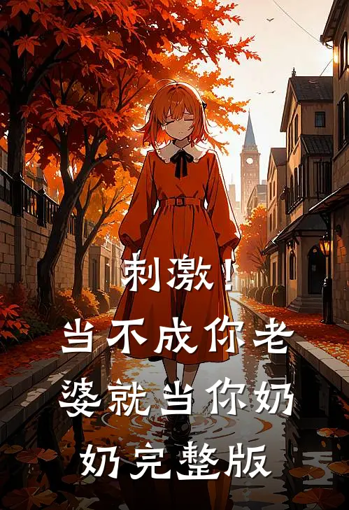 刺激！当不成你老婆就当你奶奶完整版
