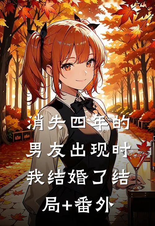消失四年的男友出现时，我结婚了结局+番外