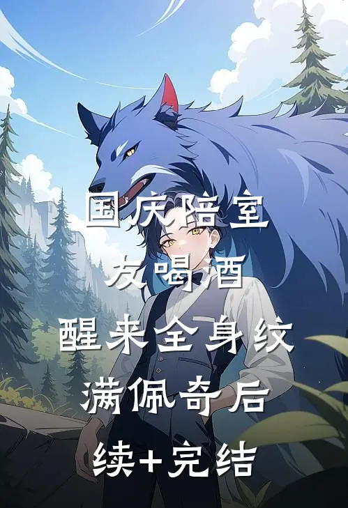 国庆陪室友喝酒，醒来全身纹满佩奇后续+完结