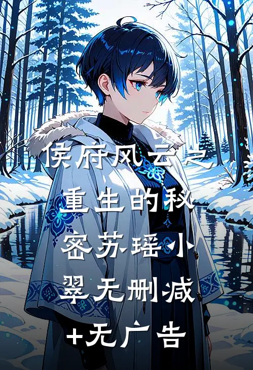 侯府风云之重生的秘密苏瑶小翠无删减+无广告